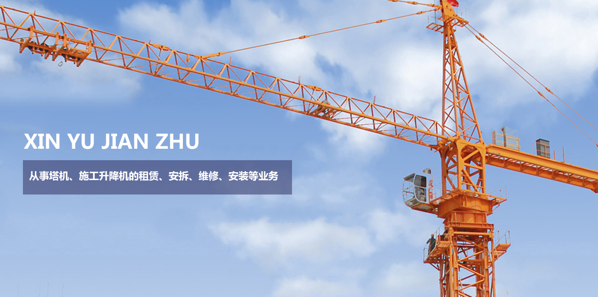 滑县鑫宇建筑机械租赁有限公司